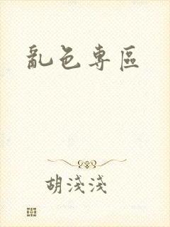 乱色专区封面