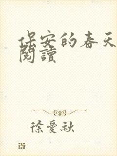保安的春天免费阅读