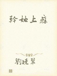 干她上瘾