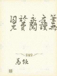 囚于永夜笔趣阁免费阅读无弹窗