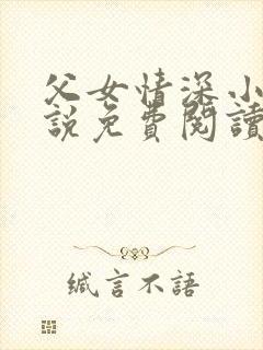 父女情深小兰小说免费阅读全文