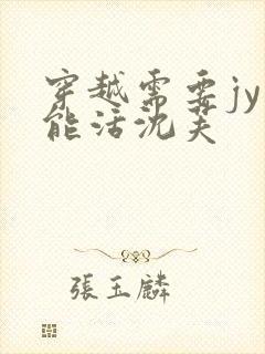 穿越需要jy才能活沈芙