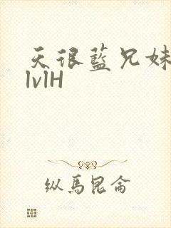 天很蓝兄妹骨科lvlH