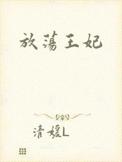 放荡王妃