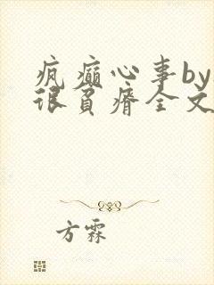 疯癫心事by夜很贫瘠全文免费阅读笔趣阁