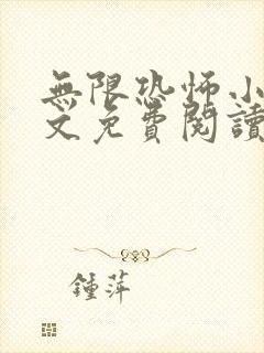 无限恐怖小说全文免费阅读