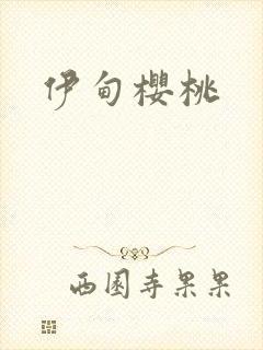 伊甸樱桃