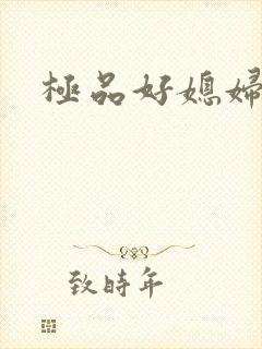 极品好媳妇