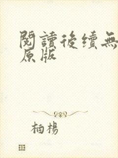 阅读后续无删减原版封面