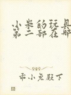 小米的玩具日记第二部在哪看