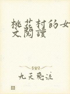 桃花村的女人全文阅读封面
