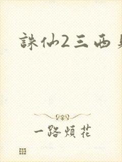 诛仙2三西贝