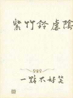 紫竹铃虐阴