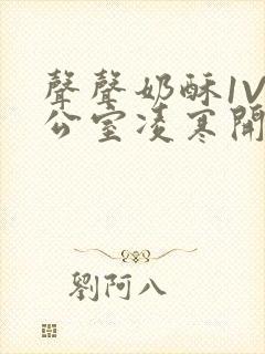 声声奶酥1V办公室凌寒开视频封面