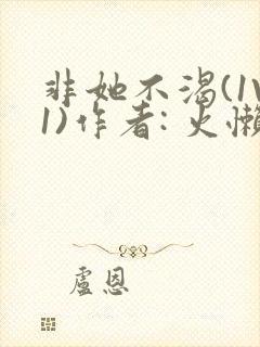 非她不渴(1V1)作者: 火懒