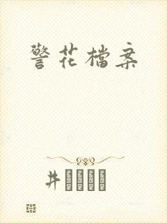 警花档案