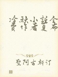 冷秋小说全文免费作者夏布多昂