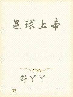 足球上帝