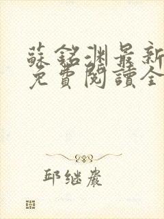 苏铭渊最新章节免费阅读全文