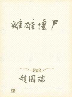 雌雄僵尸封面