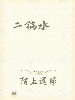 二锅水封面