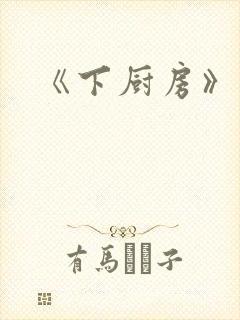 《下厨房》原文