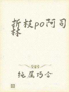 折枝po阿司匹林