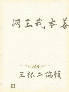 网王我本善良