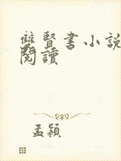 双贤书小说全文阅读