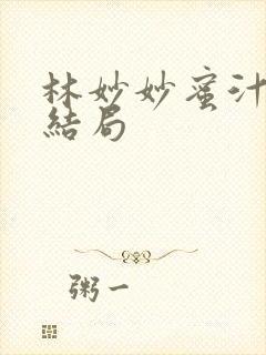 林妙妙蜜汁樱桃结局