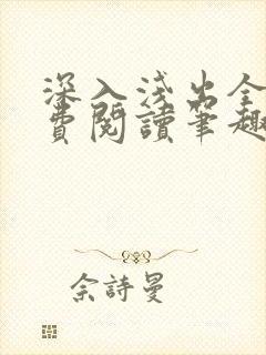 深入浅出全文免费阅读笔趣阁番外封面