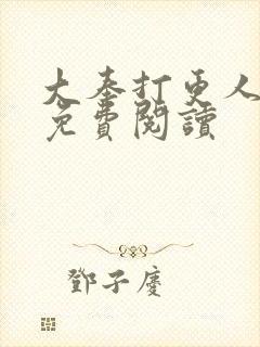 大奉打更人小说免费阅读封面