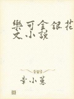 乐可金银花露全文小说封面