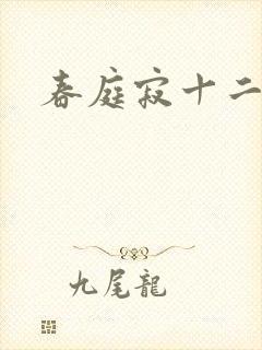 春庭寂十二春