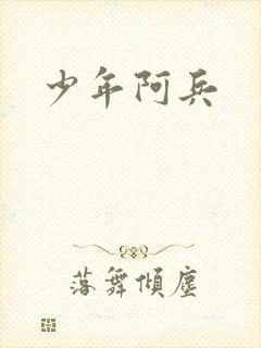 少年阿兵