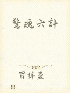 惊魂六计