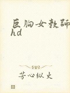 巨胸女教师秘书hd
