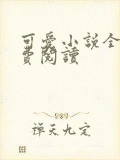 可爱小说全文免费阅读