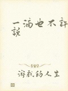 一滴也不许漏小说封面