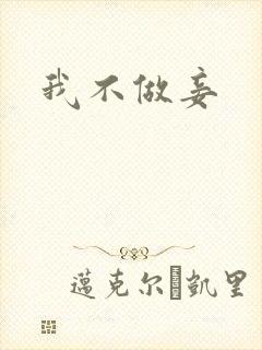 我不做妾