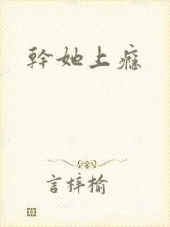 干她上瘾封面