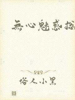 无心魅惑总裁