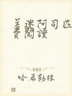 着迷阿司匹林免费阅读