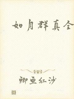 如月群真全集