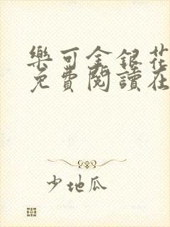 乐可金银花全文免费阅读在线正文封面