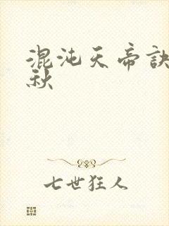 混沌天帝诀楚剑秋