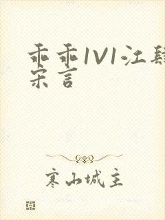乖乖1V1江肆宋言