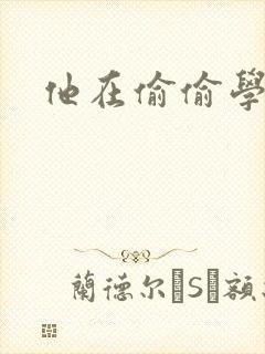 他在偷偷学习啦封面