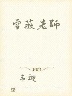 雪薇老师