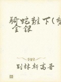 骑蛇难下(双) 金银